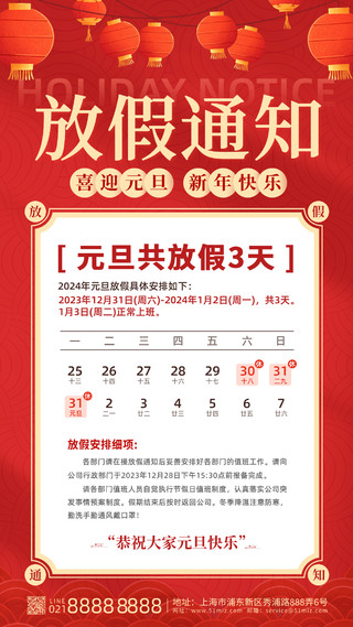 红色简约2024元旦新年过年放假通知手机文案海报